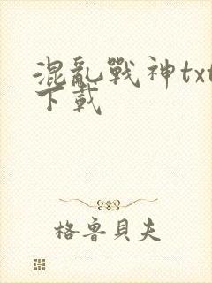 混乱战神txt下载