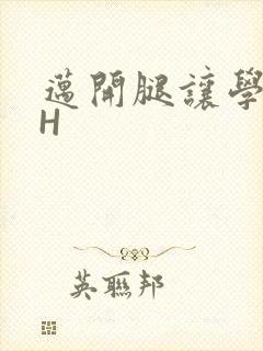 迈开腿让学长CH