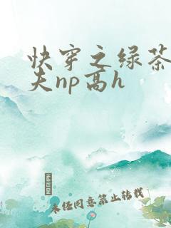 快穿之绿茶勾人夫np高h