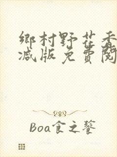 乡村野花香无删减版免费阅读全文