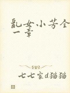 乱女小芳全集第一章