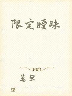 限定暧昧