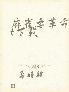 麻雀要革命txt下载