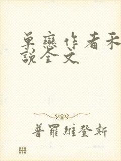 单恋作者禾满小说全文