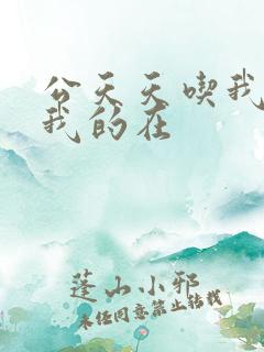 公天天吃我奶躁我的在