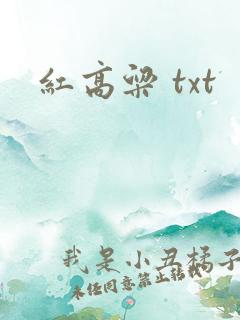 红高粱 txt
