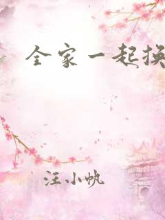 全家一起换着搞