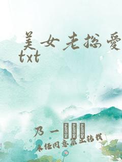 美女老总爱上我txt