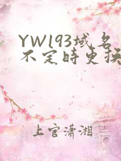 YW193域名不定时更换请及时收在线
