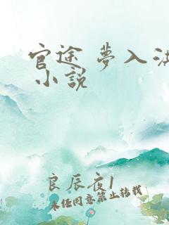 官途 梦入洪荒 小说