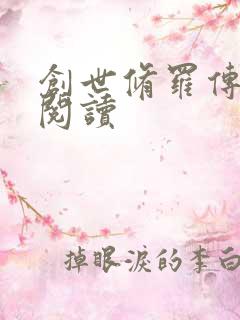 创世修罗传全文阅读