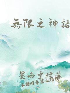无限之神话重生