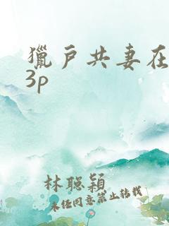 猎户共妻在圆房3p