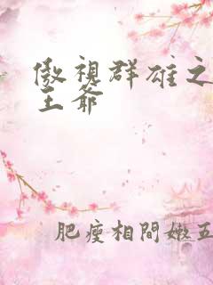 傲视群雄之冰冷王爷