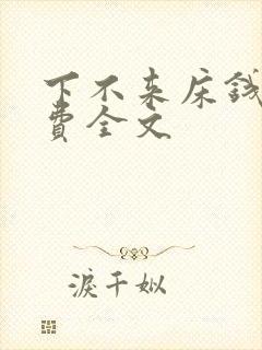 下不来床钱糖免费全文