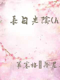 长日光阴(h)