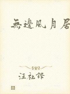 无边风月居