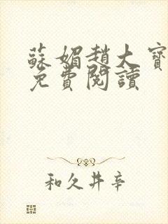 苏媚赵大宝全文免费阅读