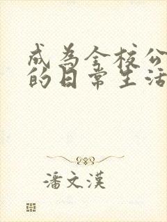 成为全校公交车的日常生活