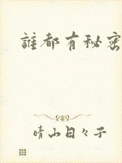 谁都有秘密下载