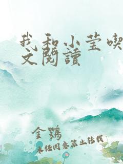 我和小莹吃乳全文阅读