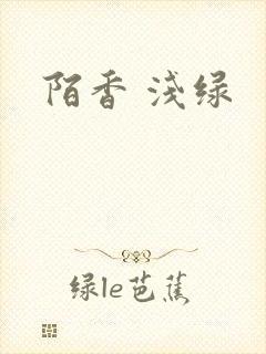 陌香 浅绿