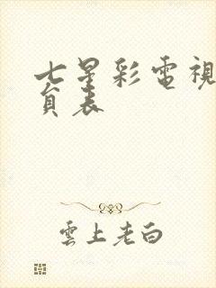 七星彩电视剧演员表