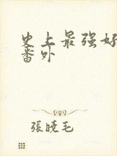 史上最强好人卡番外