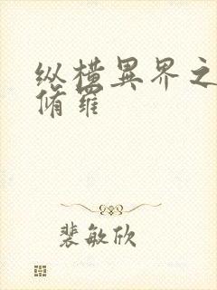 纵横异界之浴血修罗