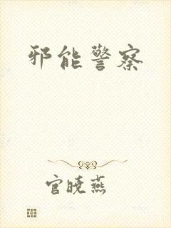 邪能警察