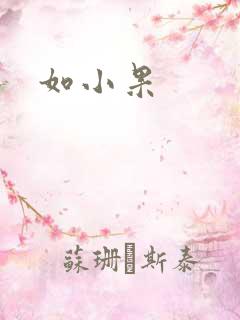 如小果