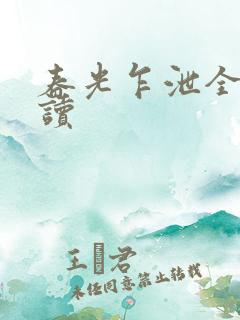 春光乍泄全文阅读