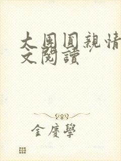 大团圆亲情会全文阅读