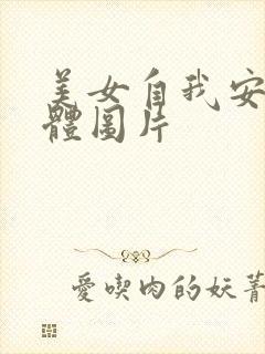 美女自我安慰全体图片