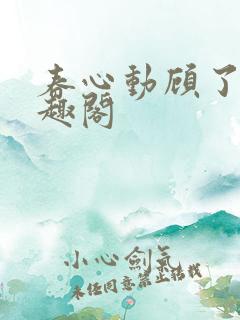 春心动顾了之笔趣阁