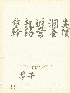 双龙进洞夹心饼干的营养价值