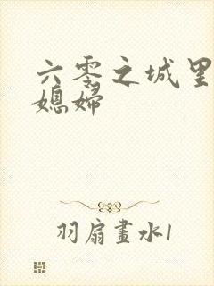 六零之城里娇气媳妇