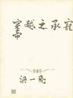 穿越之承宠小皇帝