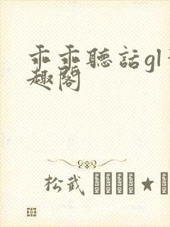 乖乖听话gl笔趣阁