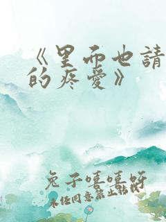 《里面也请好好的疼爱》