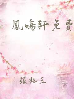 凤鸣轩免费小说