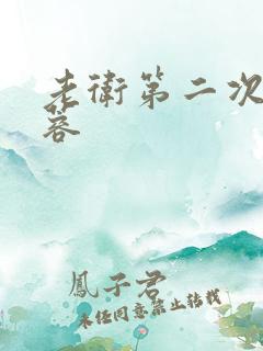 老卫第二次玩淑蓉