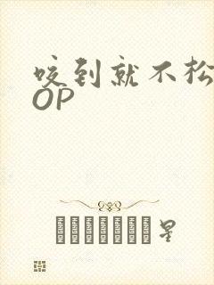 咬到就不松口POP