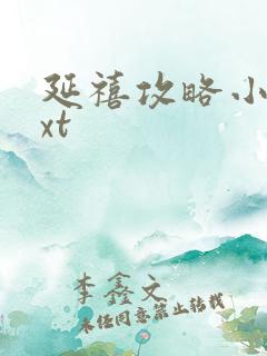 延禧攻略小说txt