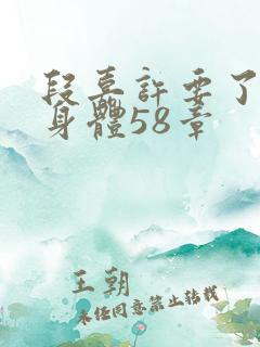 段嘉许要了桑稚身体58章