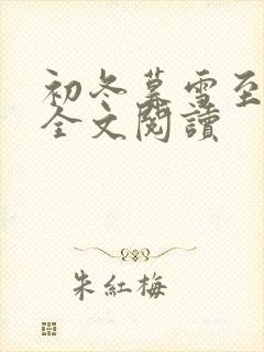 初冬暮雪至白头全文阅读