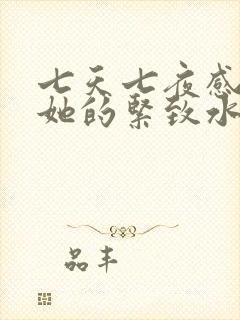 七天七夜感受到她的紧致水润