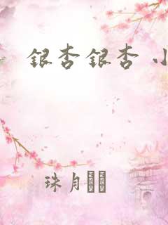 银杏银杏 小说
