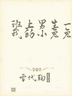 班上男生一直捏我的小兔兔怎么办