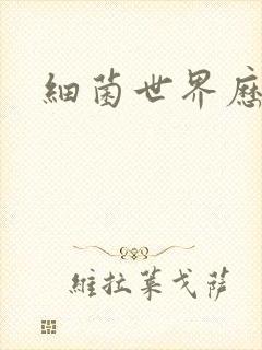 细菌世界历险记